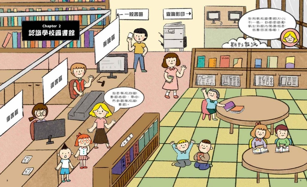 小學生的調查任務：發現驚奇圖書館